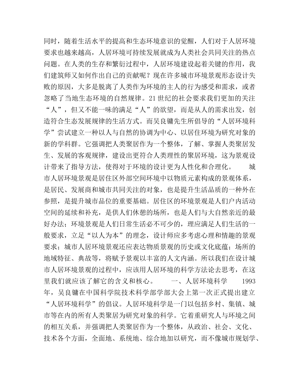 以人居环境科学的系统思维浅析城市中的景观设计 _第2页