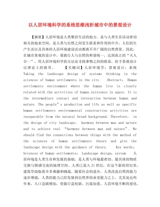以人居环境科学的系统思维浅析城市中的景观设计 