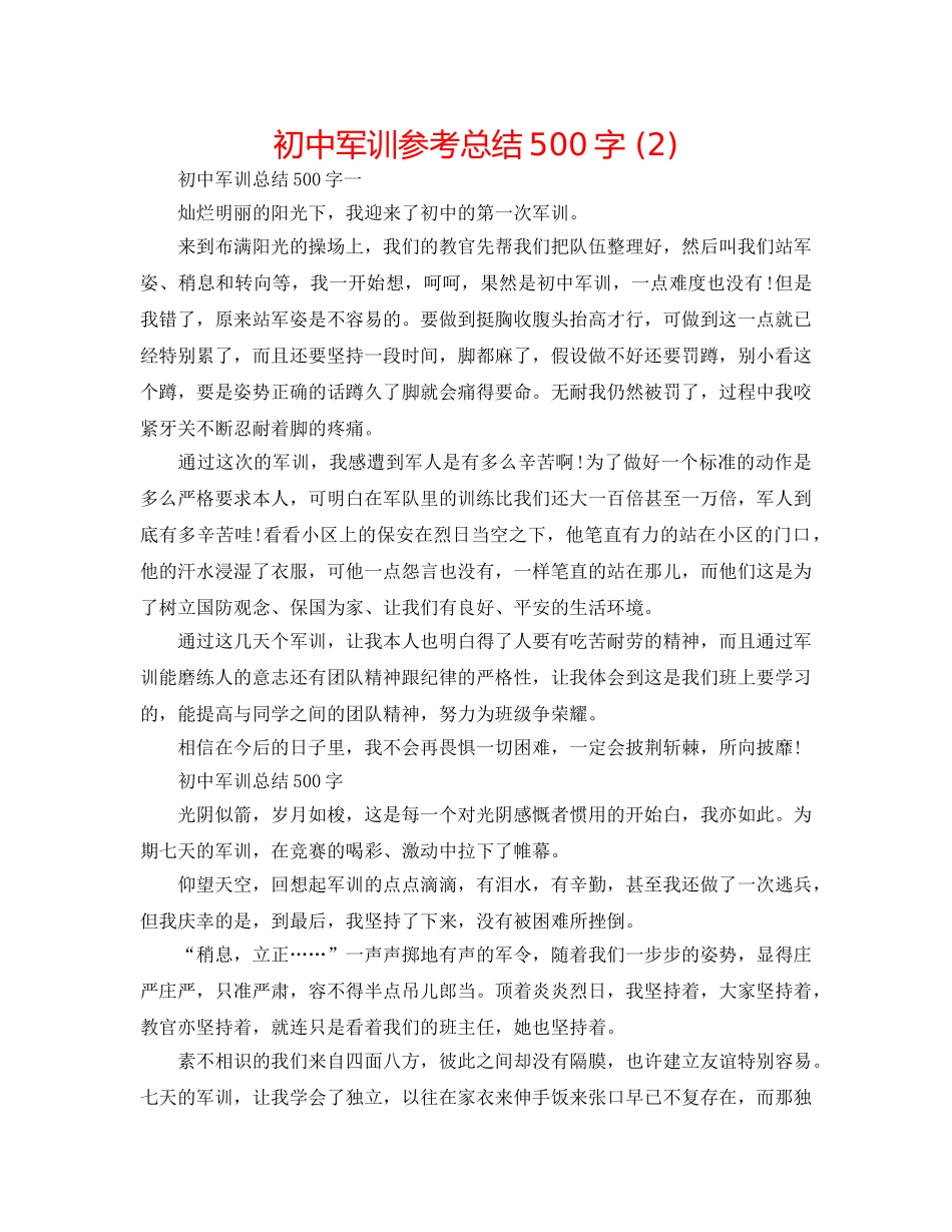 初中军训参考总结500字 (2) _第1页