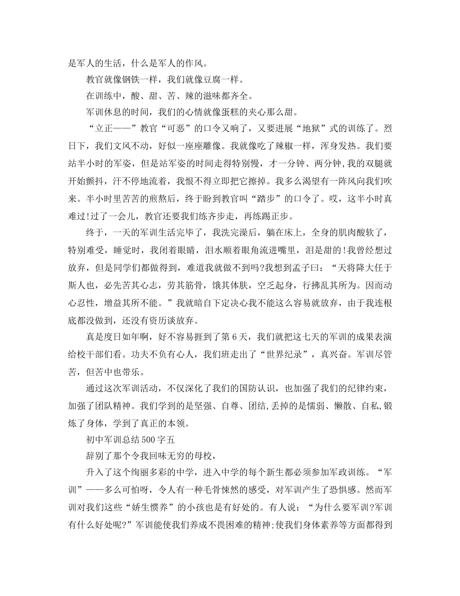 初中军训参考总结500字 (2) _第3页
