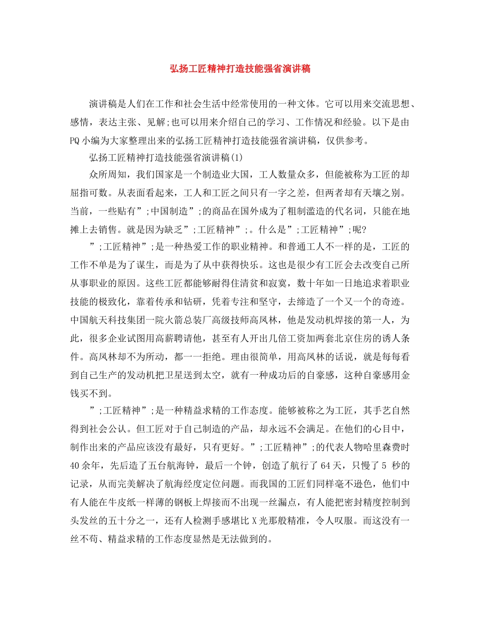 弘扬工匠精神打造技能强省演讲稿 _第1页