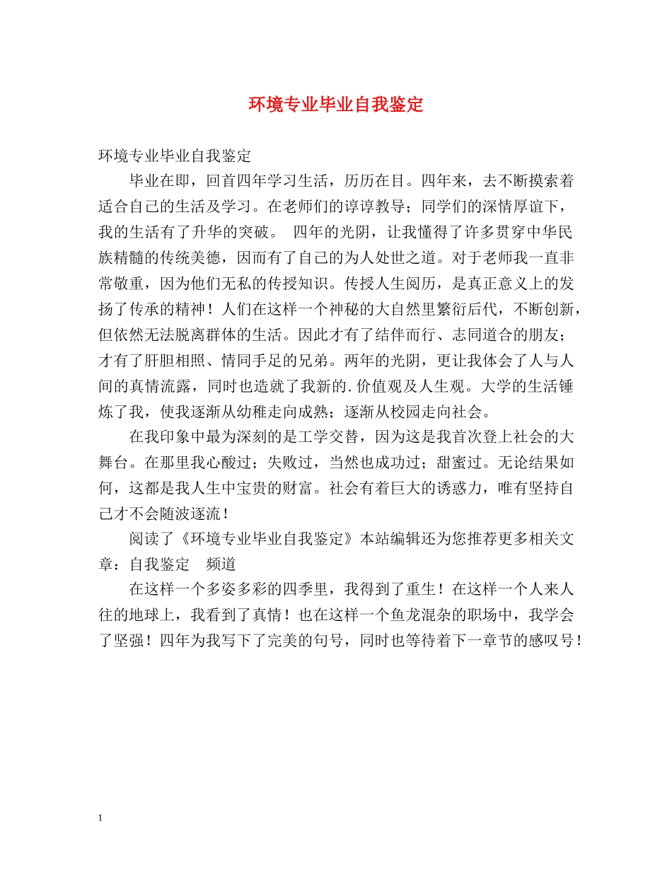 环境专业毕业自我鉴定2 _第1页