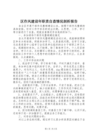 区作风建设年职责自查情况剖析报告