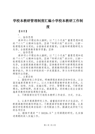 学校本教研管理制度汇编小学校本教研工作制度