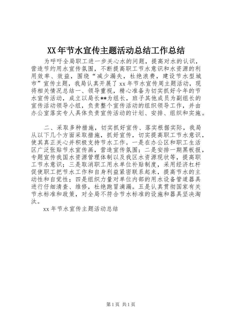 XX年节水宣传主题活动总结工作总结_第1页
