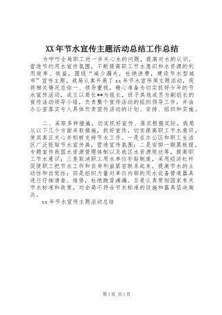 XX年节水宣传主题活动总结工作总结
