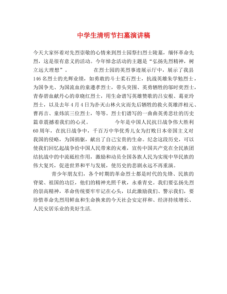 生清明节扫墓演讲稿 _第1页