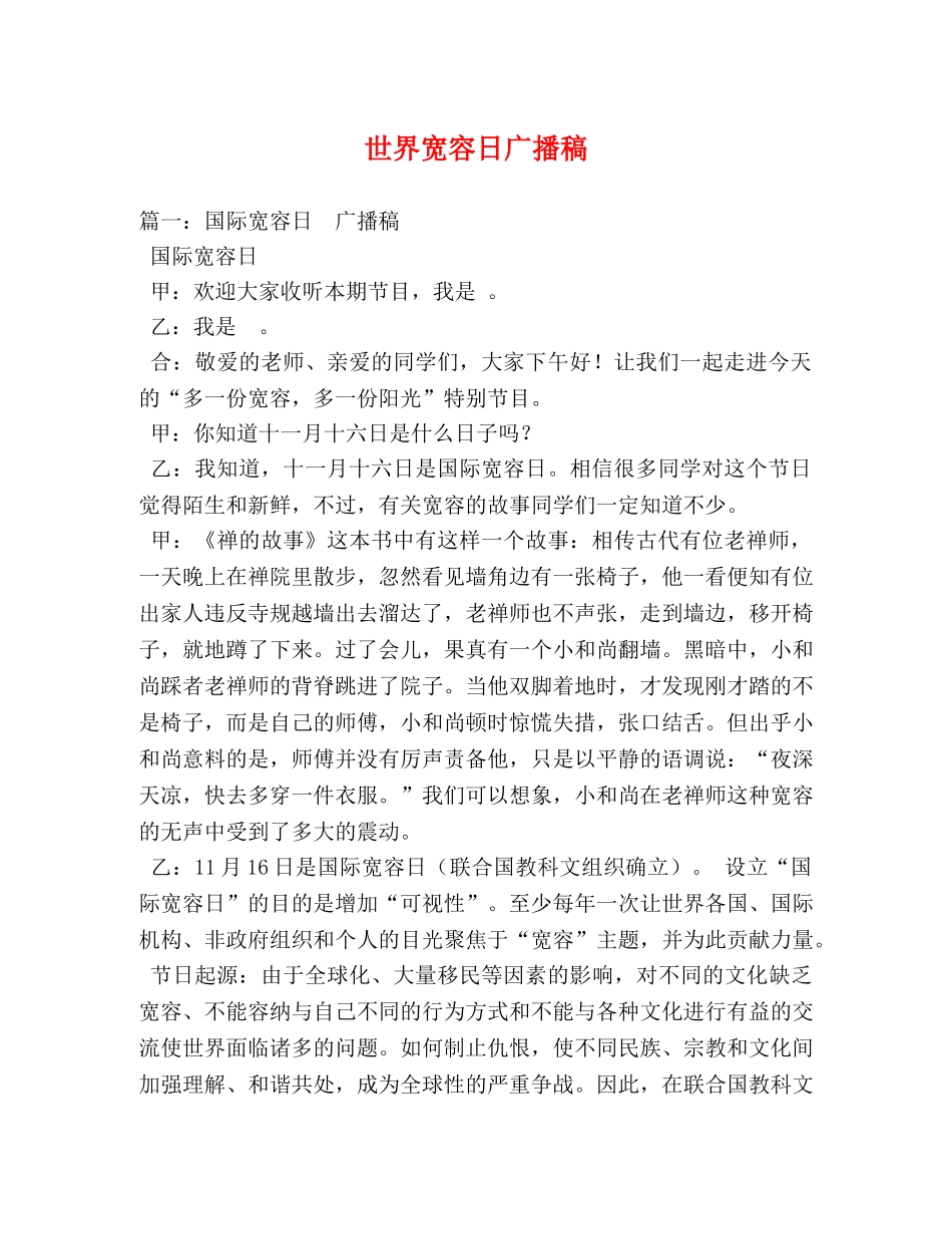 世界宽容日广播稿 _第1页