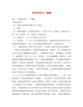 世界宽容日广播稿 