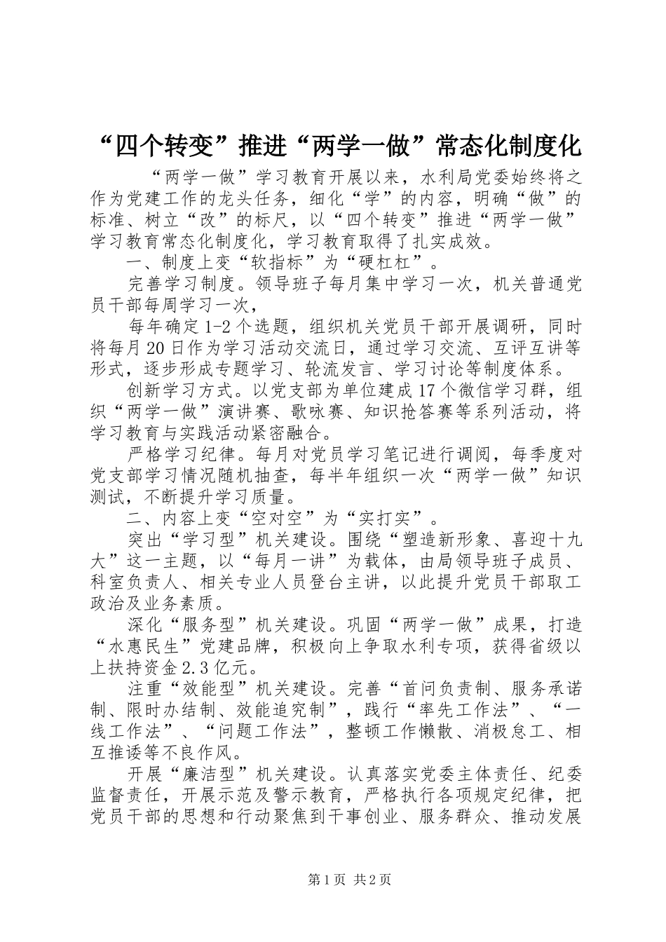 “四个转变”推进“两学一做”常态化制度化_第1页