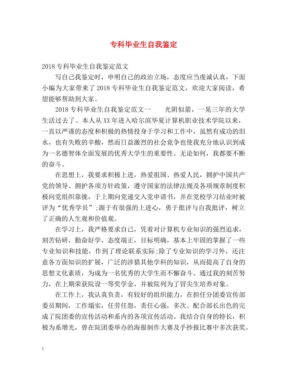 专科毕业生自我鉴定2 _第1页
