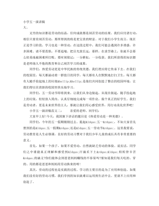 小学五一演讲稿 