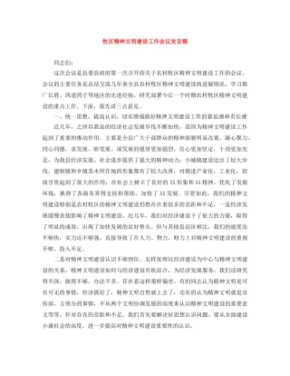 牧区精神文明建设工作会议发言稿 