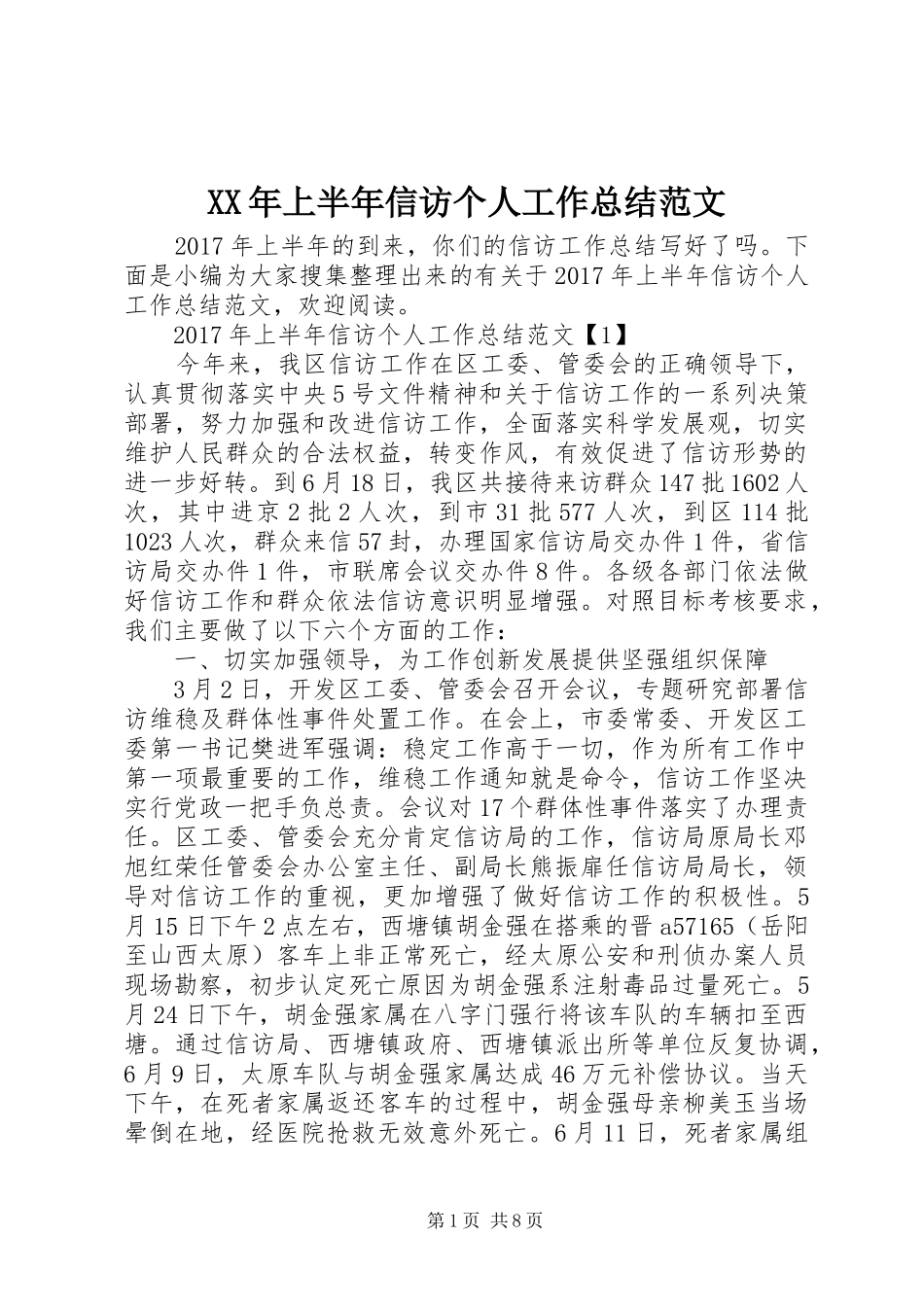 XX年上半年信访个人工作总结范文_第1页