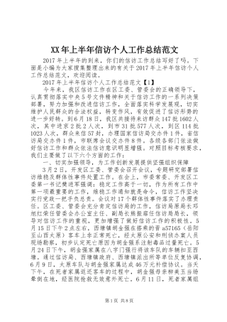XX年上半年信访个人工作总结范文