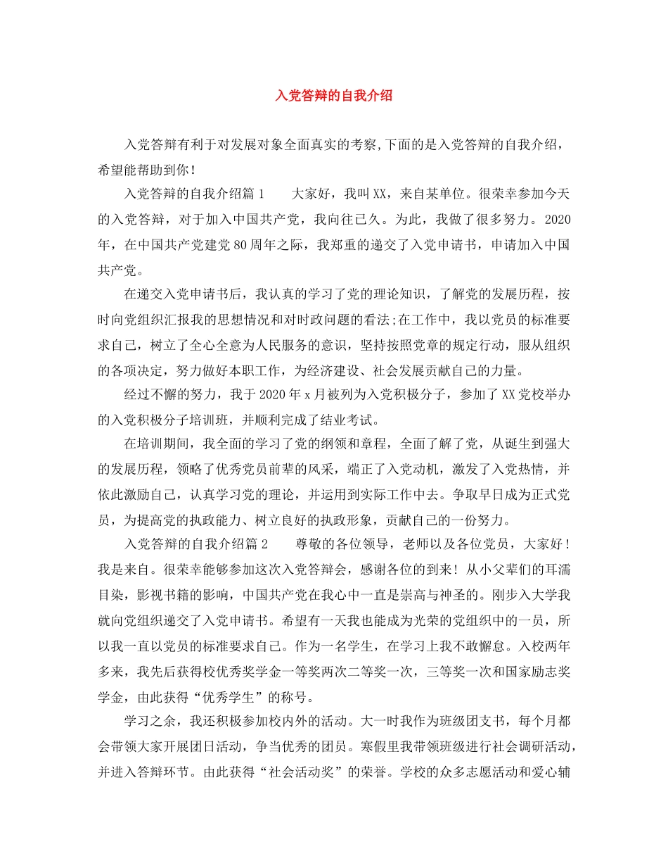 入党答辩的自我介绍 _第1页