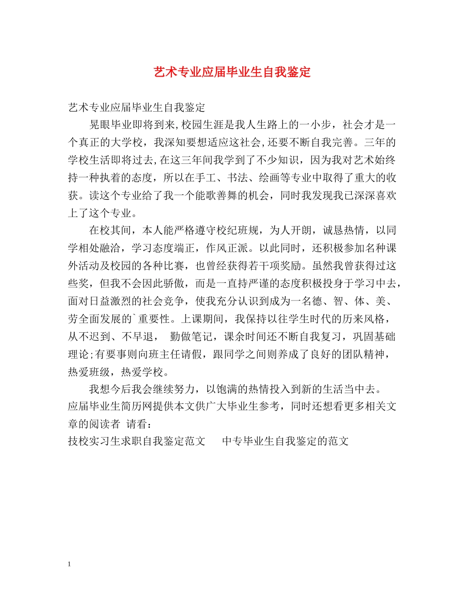 艺术专业应届毕业生自我鉴定 _第1页