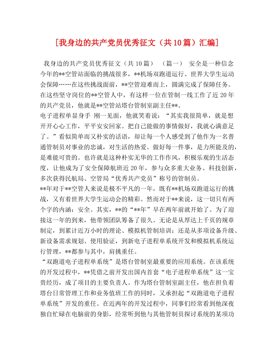 [我身边的共产党员优秀征文（共10篇）汇编] _第1页