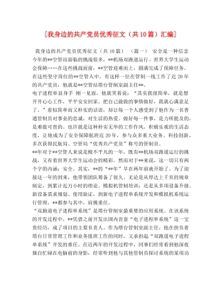 [我身边的共产党员优秀征文（共10篇）汇编] 