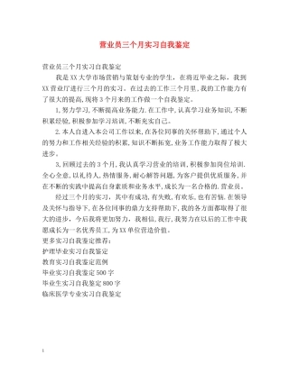 营业员三个月实习自我鉴定 