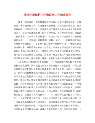 浅析环境保护中环境监测工作的重要性 