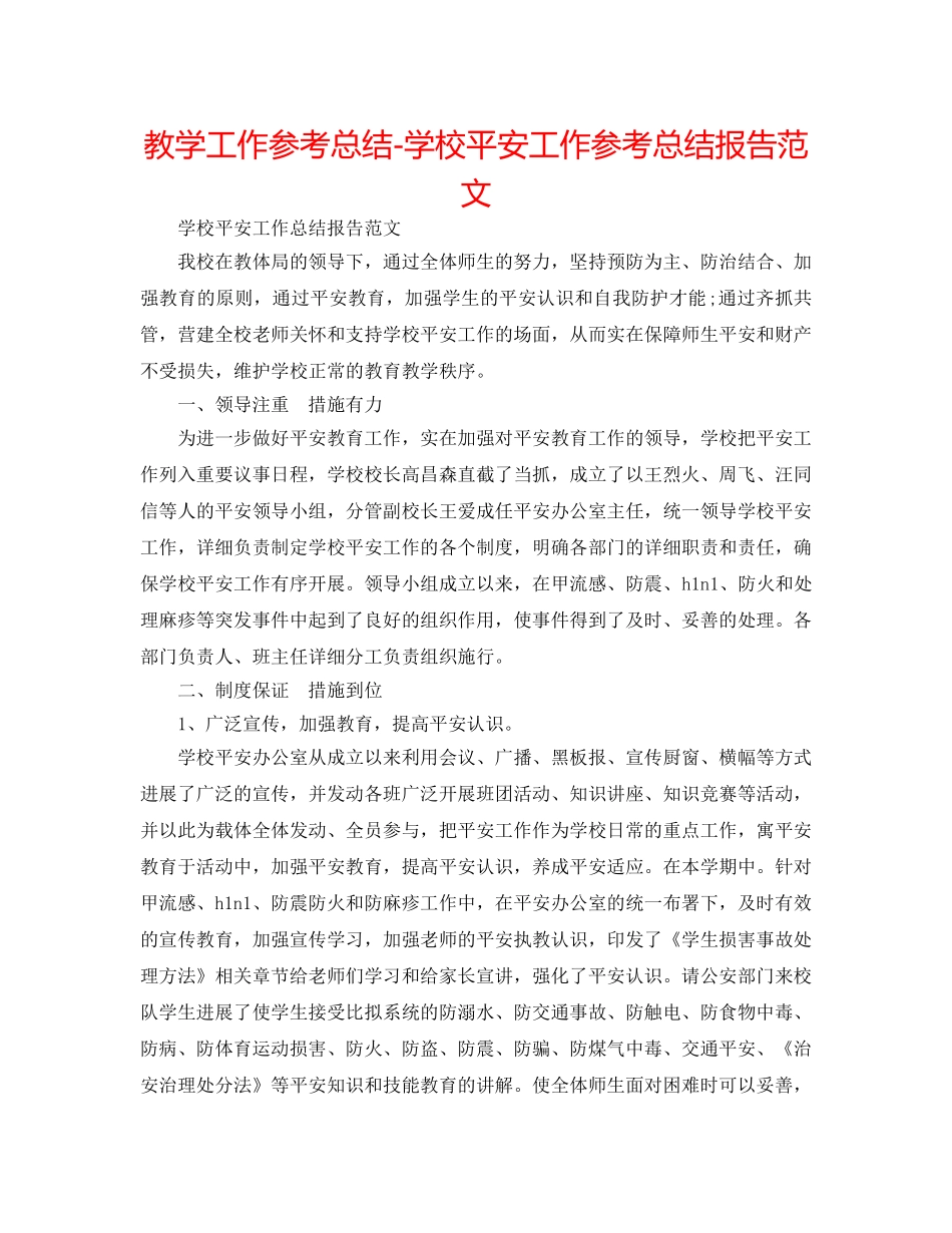 教学工作参考总结-学校安全工作参考总结报告范文 _第1页