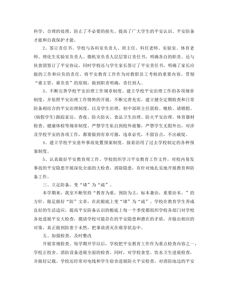教学工作参考总结-学校安全工作参考总结报告范文 _第2页