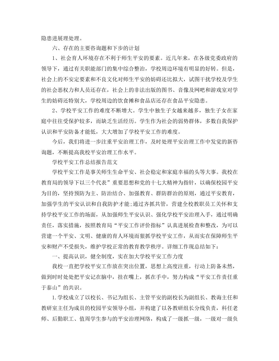 教学工作参考总结-学校安全工作参考总结报告范文 _第3页