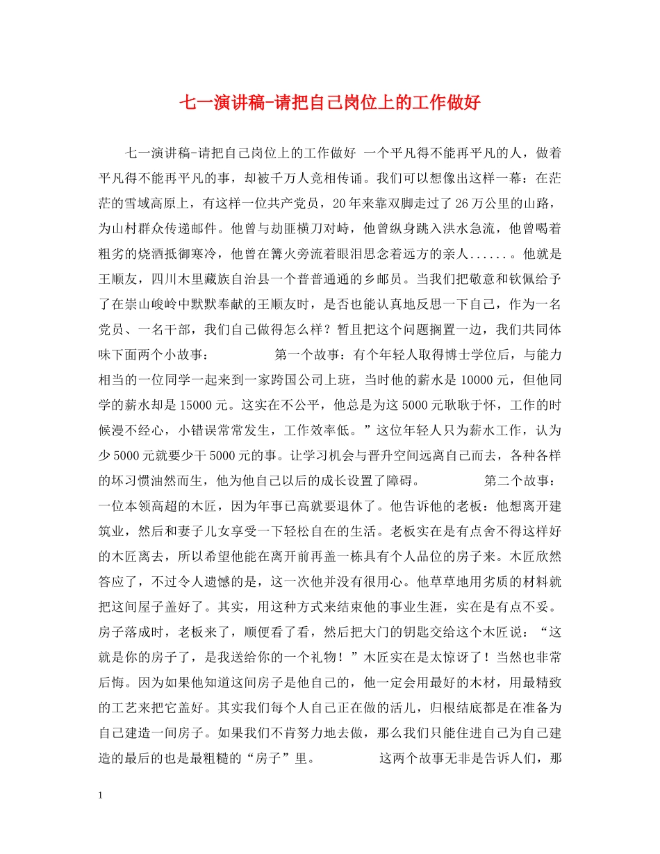 七一演讲稿-请把自己岗位上的工作做好 _第1页