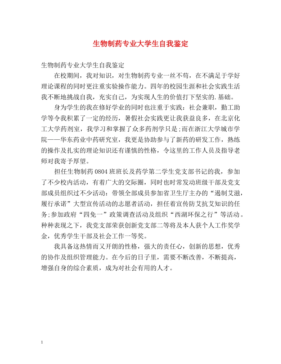 生物制药专业大学生自我鉴定2 _第1页
