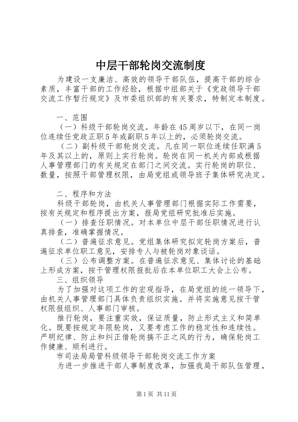 中层干部轮岗交流制度_第1页