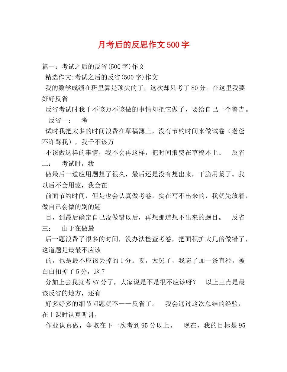 月考后的反思作文500字 _第1页