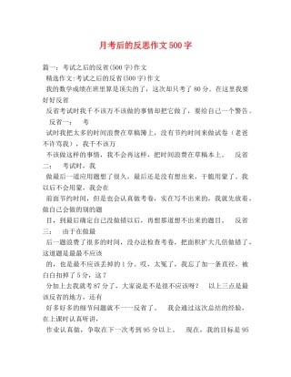 月考后的反思作文500字 