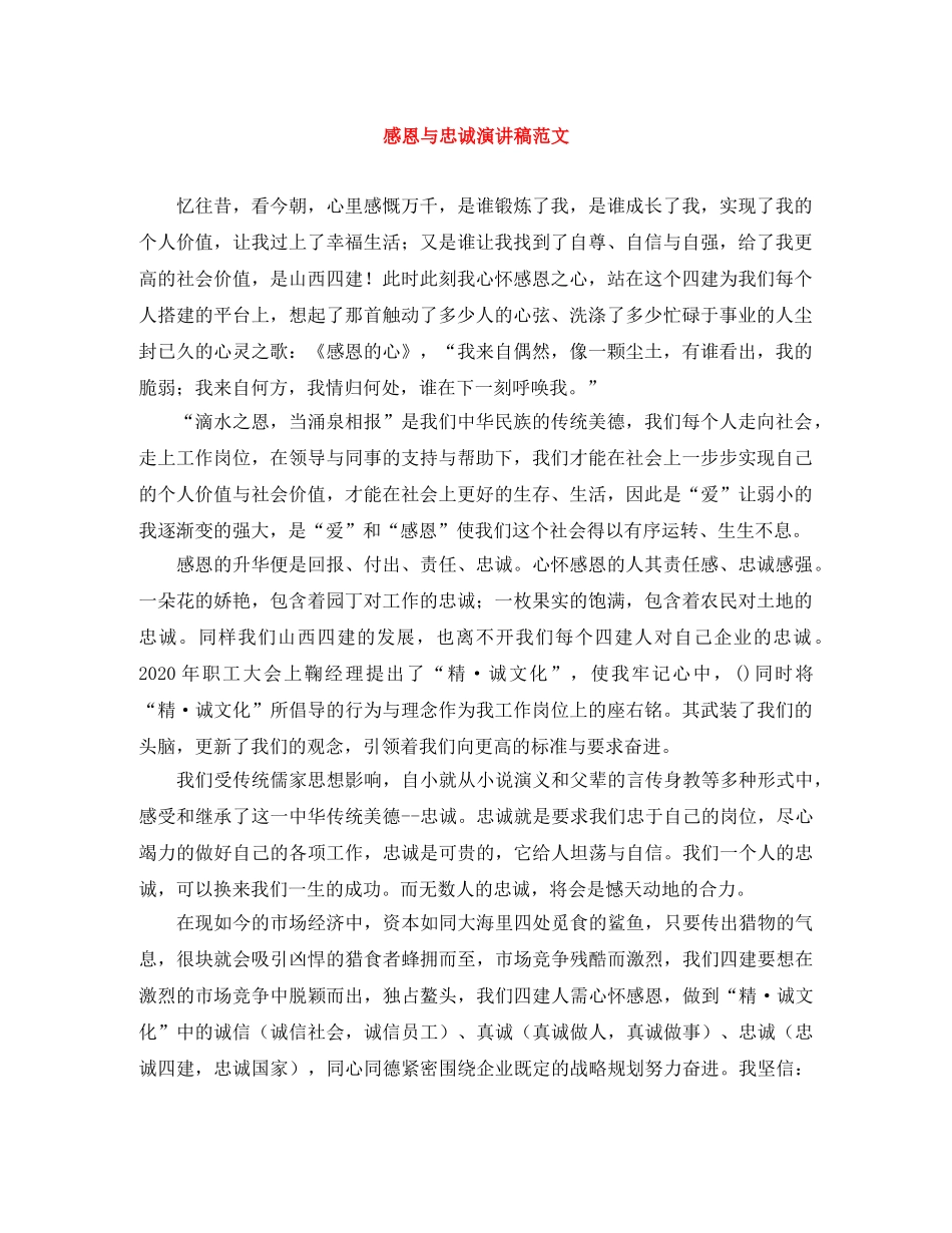 感恩与忠诚演讲稿范文 _第1页