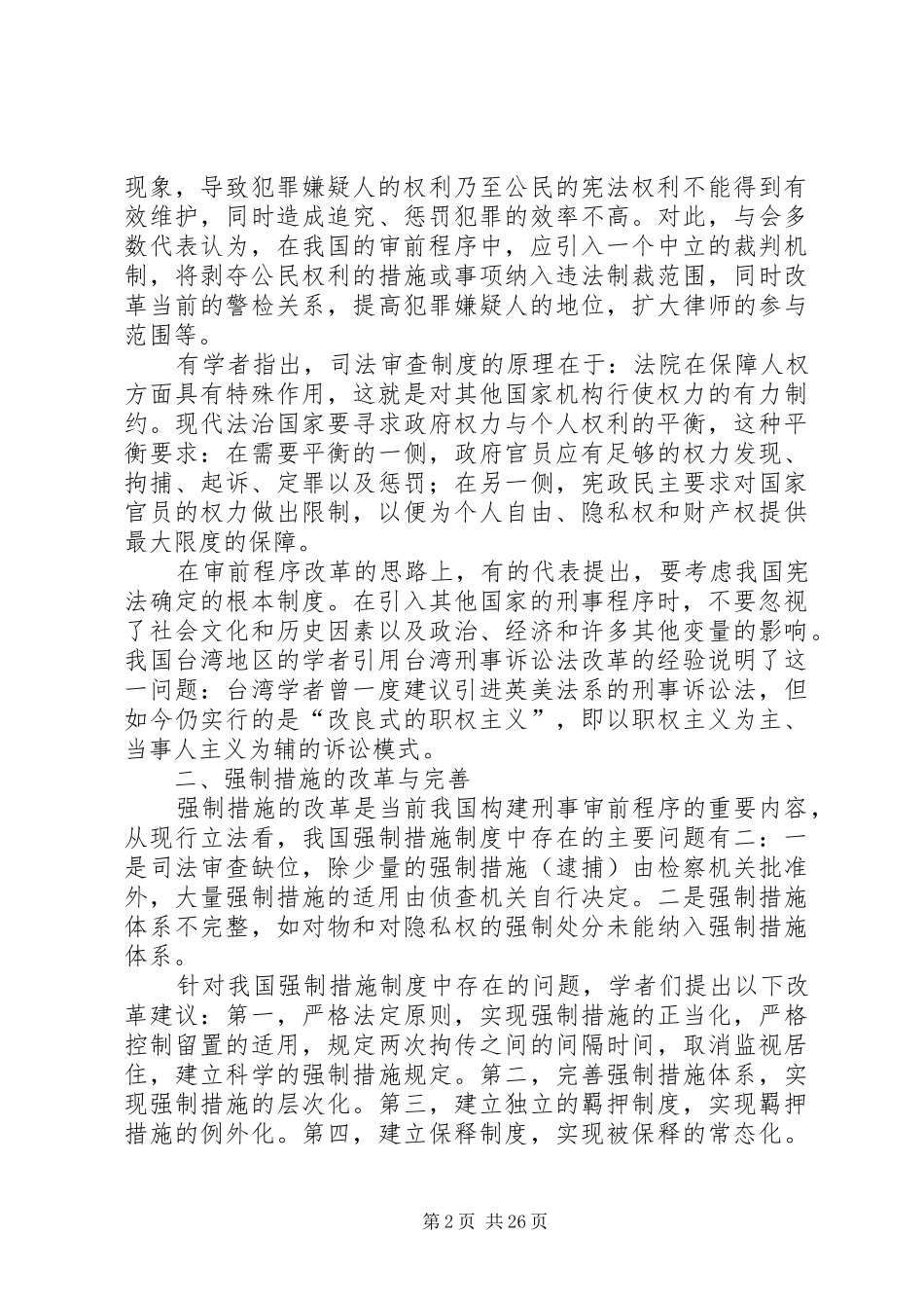 刑事审前程序理念与制度探索_第2页