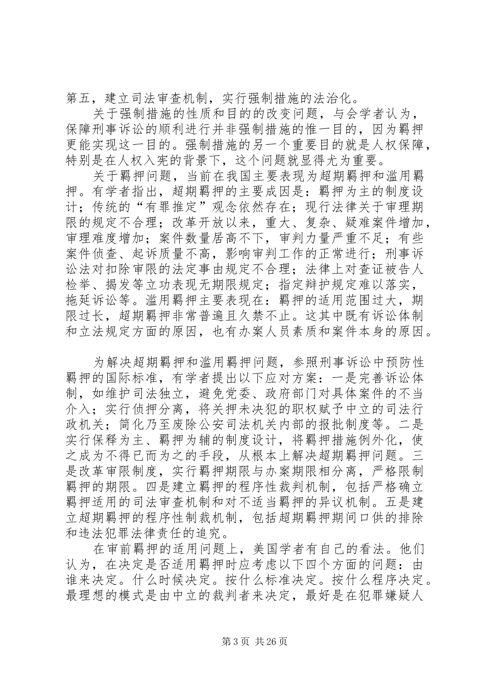 刑事审前程序理念与制度探索_第3页
