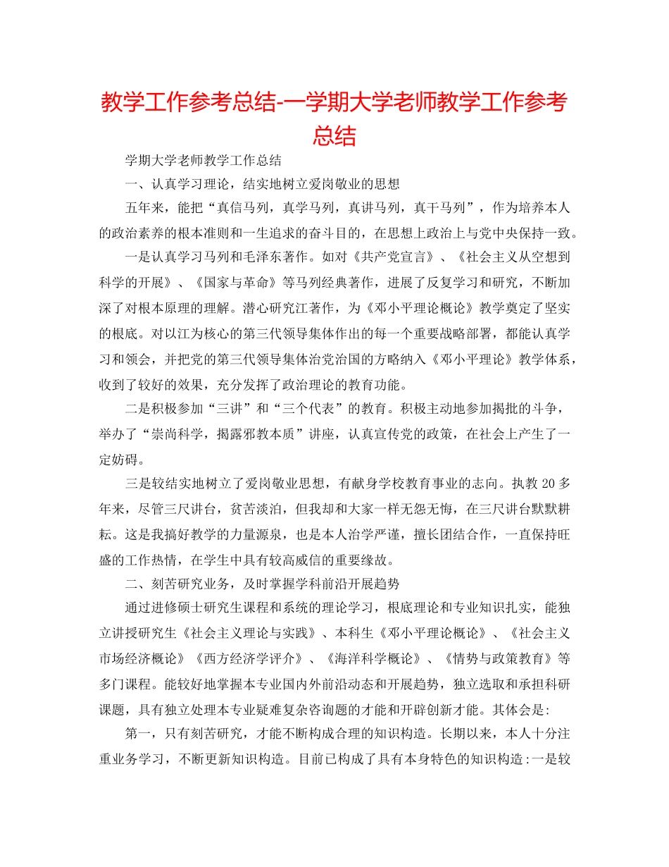 教学工作参考总结-一学期大学教师教学工作参考总结 _第1页