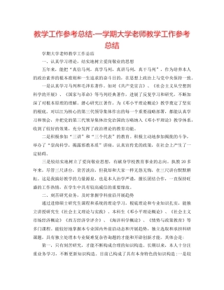 教学工作参考总结-一学期大学教师教学工作参考总结 