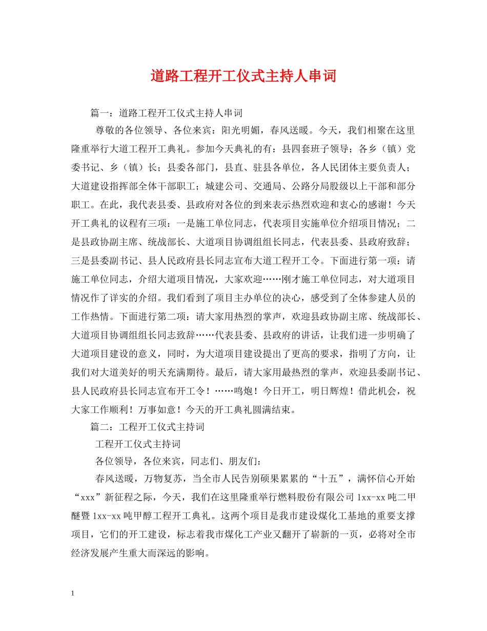 经典范文-道路工程开工仪式主持人串词 _第1页