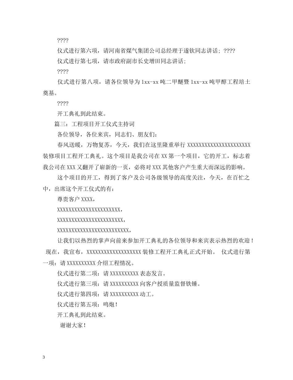经典范文-道路工程开工仪式主持人串词 _第3页