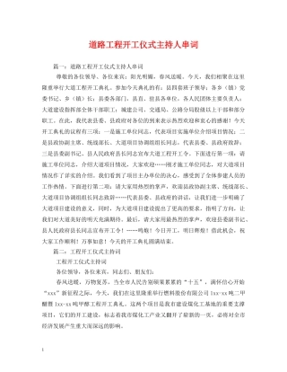 经典范文-道路工程开工仪式主持人串词 