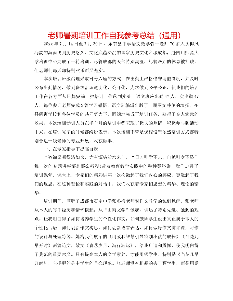 教师暑期培训工作自我参考总结（通用） _第1页