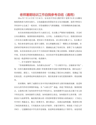 教师暑期培训工作自我参考总结（通用） 