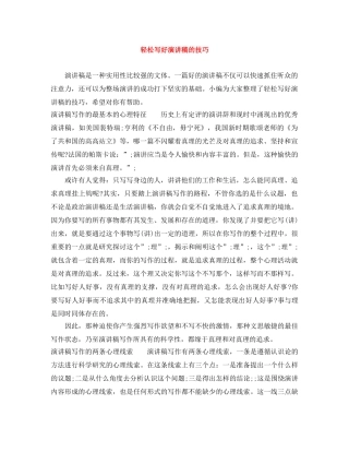 轻松写好演讲稿的技巧 
