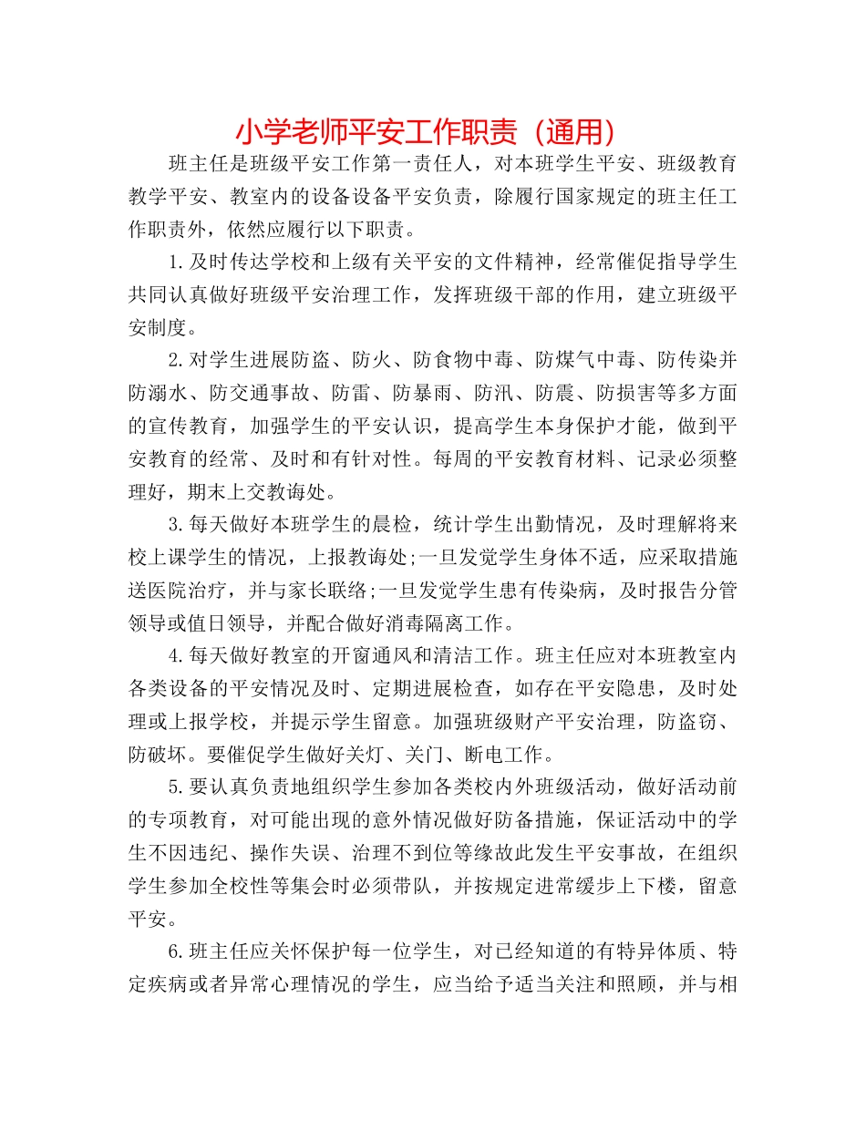 小学教师安全工作职责（通用） _第1页