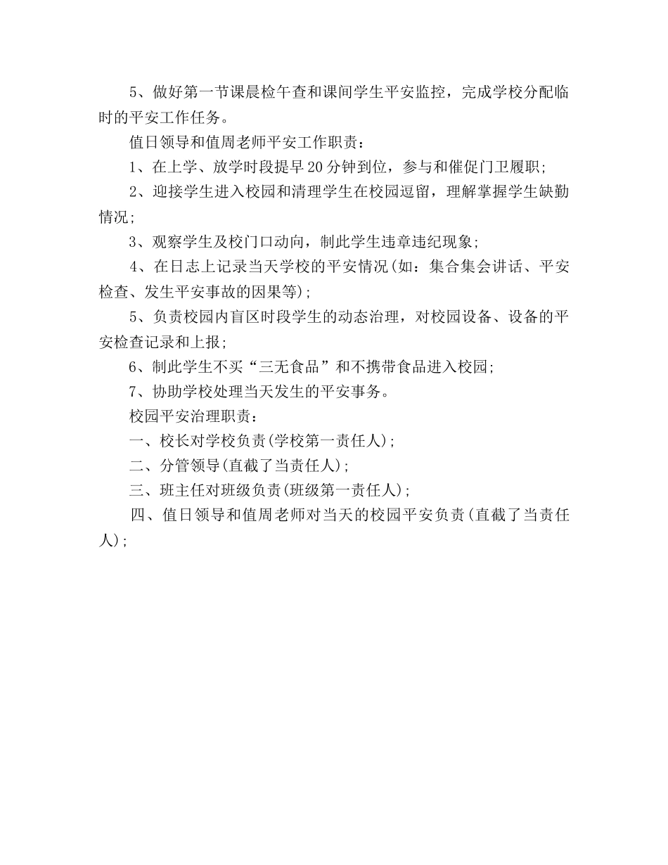 小学教师安全工作职责（通用） _第3页