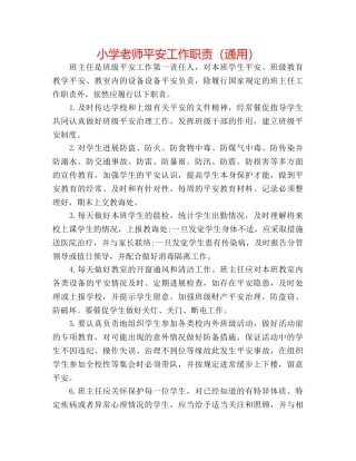 小学教师安全工作职责（通用） 