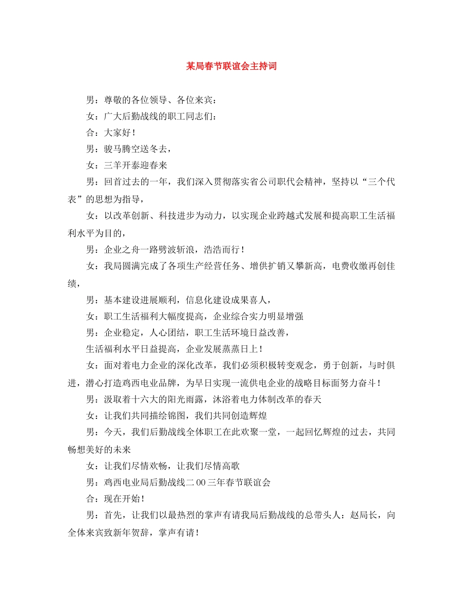 某局春节联谊会主持词 _第1页