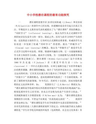 中小学校潜在课程的德育功能探究 