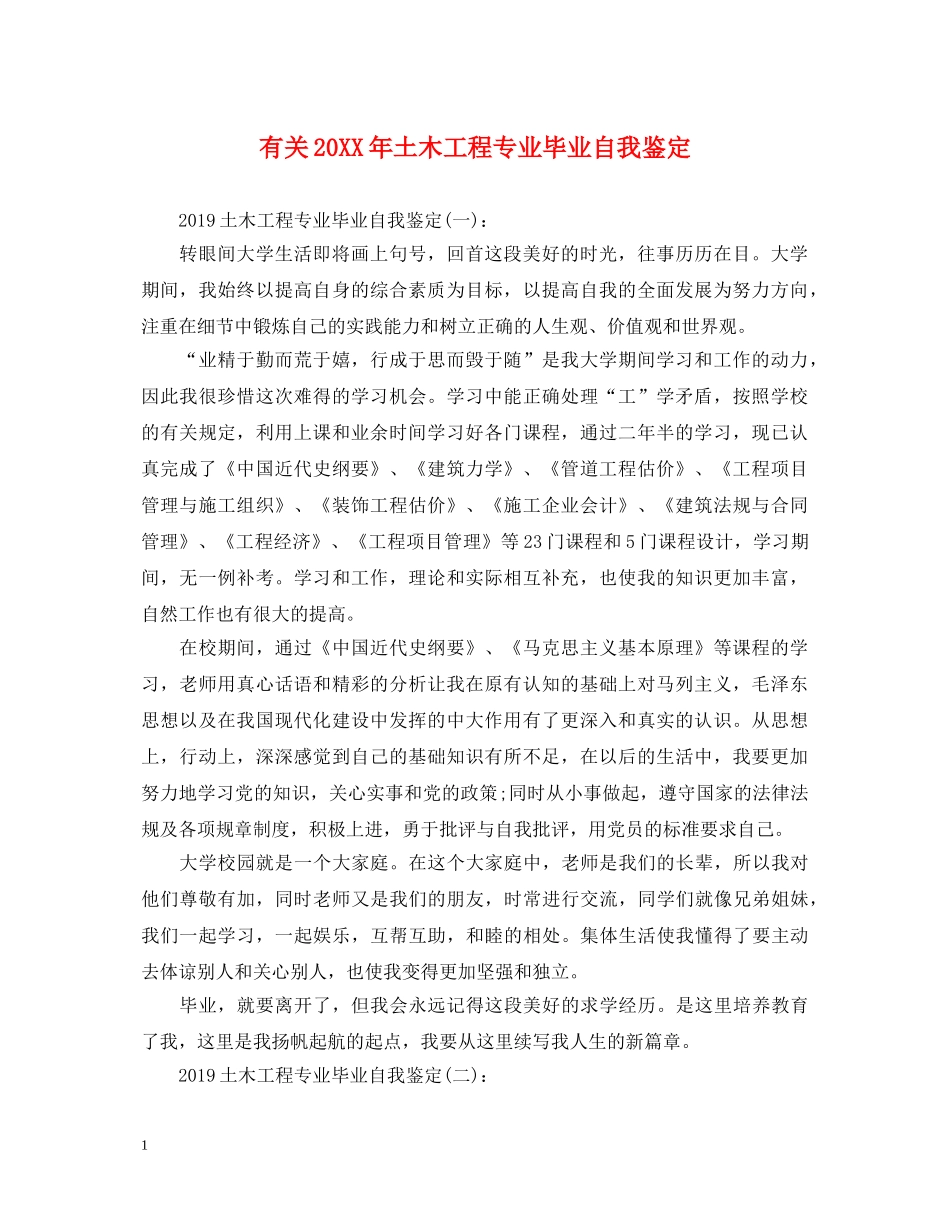 有关20XX年土木工程专业毕业自我鉴定 _第1页